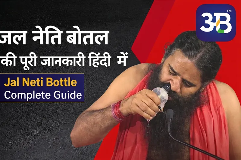 जल नेति बोतल की पूरी जानकारी हिंदी में
