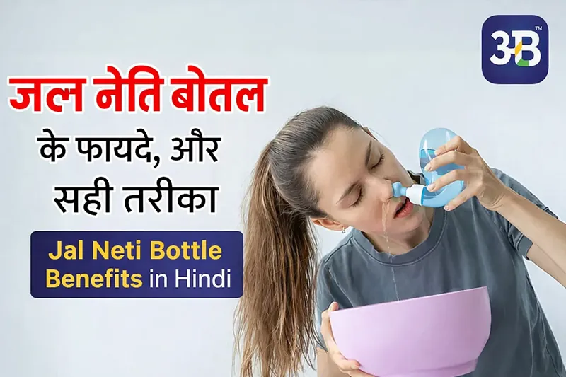 जल नेति बोतल के फायदे,